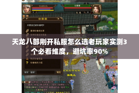 天龙八部刚开私服怎么选老玩家实测3个必看维度,避坑率90% 天龙八部刚开私服怎么选老玩家实测3个必看维度,避坑率90%