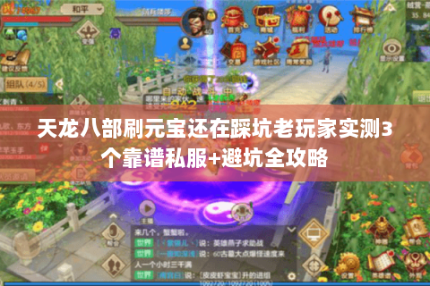 天龙八部刷元宝还在踩坑老玩家实测3个靠谱私服+避坑全攻略 天龙八部刷元宝还在踩坑老玩家实测3个靠谱私服+避坑全攻略