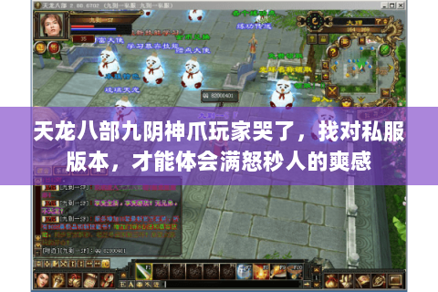 天龙八部九阴神爪玩家哭了,找对私服版本,才能体会满怒秒人的爽感 天龙八部九阴神爪玩家哭了,找对私服版本,才能体会满怒秒人的爽感
