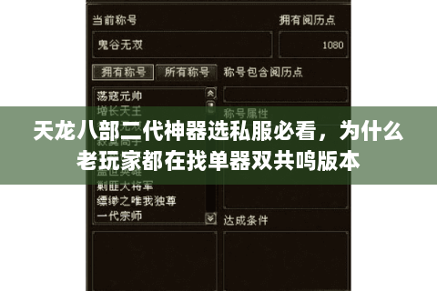 天龙八部二代神器选私服必看,为什么老玩家都在找单器双共鸣版本 天龙八部二代神器选私服必看,为什么老玩家都在找单器双共鸣版本