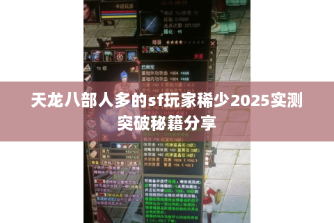 天龙八部人多的sf玩家稀少2025实测突破秘籍分享 天龙八部人多的sf玩家稀少2025实测突破秘籍分享