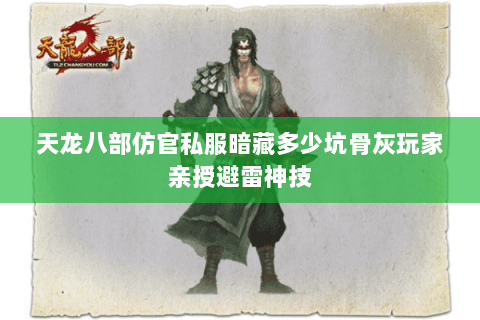 天龙八部仿官私服暗藏多少坑骨灰玩家亲授避雷神技