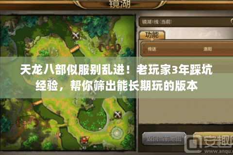 天龙八部似服别乱进！老玩家3年踩坑经验，帮你筛出能长期玩的版本