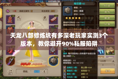 天龙八部修炼坑有多深老玩家实测3个版本，教你避开90%私服陷阱