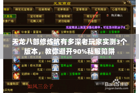 天龙八部修炼坑有多深老玩家实测3个版本，教你避开90%私服陷阱
