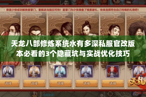 天龙八部修炼系统水有多深私服官改版本必看的3个隐藏坑与实战优化技巧