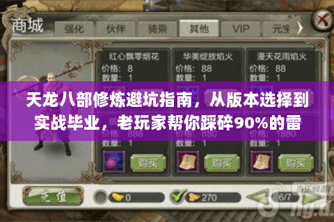 天龙八部修炼避坑指南,从版本选择到实战毕业,老玩家帮你踩碎90%的雷 天龙八部修炼避坑指南,从版本选择到实战毕业,老玩家帮你踩碎90%的雷