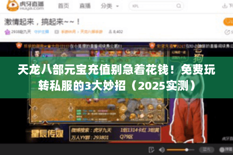 天龙八部元宝充值别急着花钱!免费玩转私服的3大妙招(2025实测) 天龙八部元宝充值别急着花钱!免费玩转私服的3大妙招(2025实测)