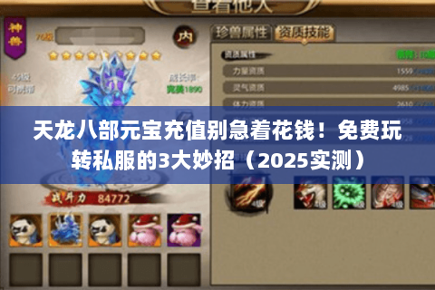 天龙八部元宝充值别急着花钱!免费玩转私服的3大妙招(2025实测) 天龙八部元宝充值别急着花钱!免费玩转私服的3大妙招(2025实测)