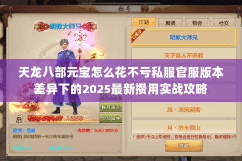 天龙八部元宝怎么花不亏私服官服版本差异下的2025最新攒用实战攻略 天龙八部元宝怎么花不亏私服官服版本差异下的2025最新攒用实战攻略