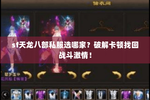 sf天龙八部私服选哪家?破解卡顿找回战斗激情! sf天龙八部私服选哪家?破解卡顿找回战斗激情!