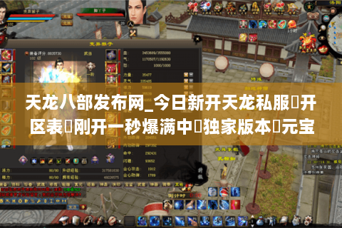 天龙八部发布网_今日新开天龙私服▷开区表◁刚开一秒爆满中◁独家版本◁元宝无限刷◁ 天龙八部发布网_今日新开天龙私服▷开区表◁刚开一秒爆满中◁独家版本◁元宝无限刷◁