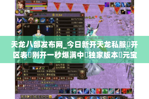 天龙八部发布网_今日新开天龙私服▷开区表◁刚开一秒爆满中◁独家版本◁元宝无限刷◁ 天龙八部发布网_今日新开天龙私服▷开区表◁刚开一秒爆满中◁独家版本◁元宝无限刷◁