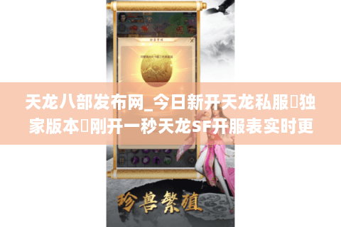 天龙八部发布网_今日新开天龙私服▷独家版本◁刚开一秒天龙SF开服表实时更新 天龙八部发布网_今日新开天龙私服▷独家版本◁刚开一秒天龙SF开服表实时更新