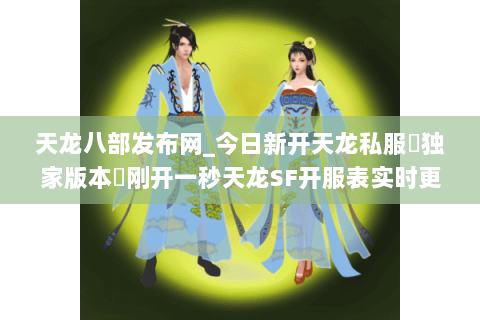 天龙八部发布网_今日新开天龙私服▷独家版本◁刚开一秒天龙SF开服表实时更新 天龙八部发布网_今日新开天龙私服▷独家版本◁刚开一秒天龙SF开服表实时更新