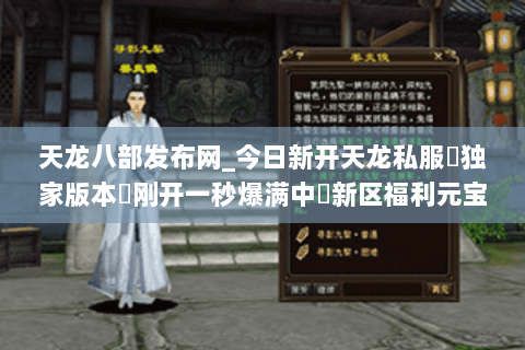 天龙八部发布网_今日新开天龙私服▷独家版本◁刚开一秒爆满中◁新区福利元宝全免费◁ 天龙八部发布网_今日新开天龙私服▷独家版本◁刚开一秒爆满中◁新区福利元宝全免费◁