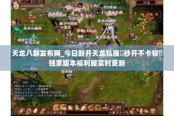 天龙八部发布网_今日新开天龙私服▷秒开不卡顿◁独家版本福利服实时更新