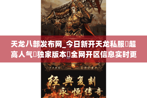 天龙八部发布网_今日新开天龙私服▷超高人气▷独家版本◁全网开区信息实时更新