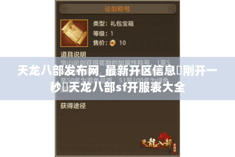 天龙八部发布网_最新开区信息▷刚开一秒◁天龙八部sf开服表大全 天龙八部发布网_最新开区信息▷刚开一秒◁天龙八部sf开服表大全