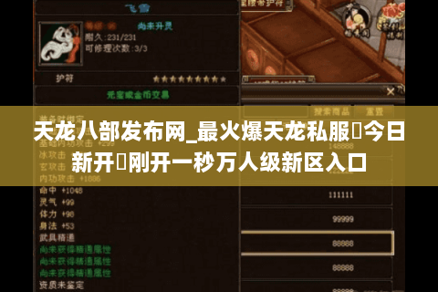 天龙八部发布网_最火爆天龙私服▷今日新开◁刚开一秒万人级新区入口 天龙八部发布网_最火爆天龙私服▷今日新开◁刚开一秒万人级新区入口