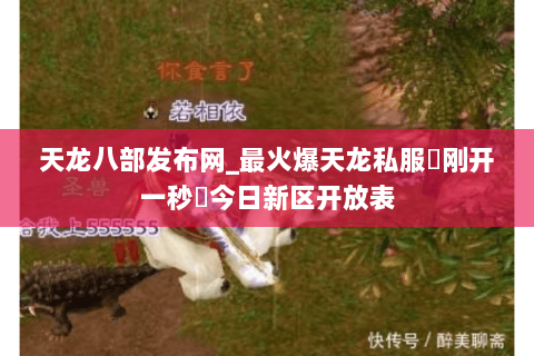 天龙八部发布网_最火爆天龙私服▷刚开一秒◁今日新区开放表