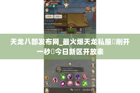 天龙八部发布网_最火爆天龙私服▷刚开一秒◁今日新区开放表