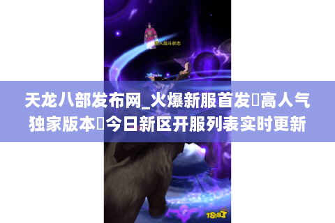 天龙八部发布网_火爆新服首发▷高人气独家版本◁今日新区开服列表实时更新 天龙八部发布网_火爆新服首发▷高人气独家版本◁今日新区开服列表实时更新