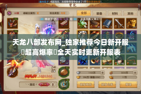 天龙八部发布网_独家推荐今日新开服▷超高爆率◁全天实时更新开服表 天龙八部发布网_独家推荐今日新开服▷超高爆率◁全天实时更新开服表