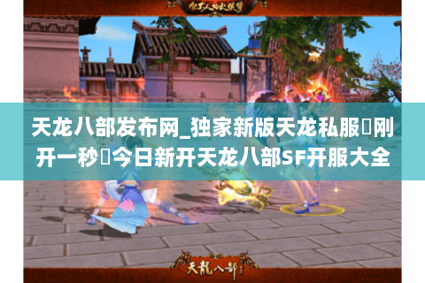 天龙八部发布网_独家新版天龙私服▷刚开一秒◁今日新开天龙八部SF开服大全 天龙八部发布网_独家新版天龙私服▷刚开一秒◁今日新开天龙八部SF开服大全