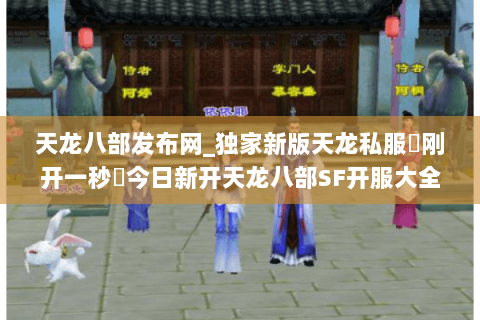 天龙八部发布网_独家新版天龙私服▷刚开一秒◁今日新开天龙八部SF开服大全 天龙八部发布网_独家新版天龙私服▷刚开一秒◁今日新开天龙八部SF开服大全
