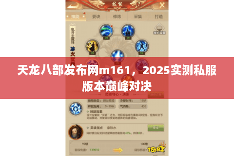 天龙八部发布网m161,2025实测私服版本巅峰对决 天龙八部发布网m161,2025实测私服版本巅峰对决