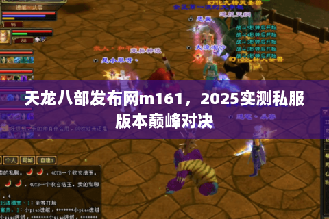 天龙八部发布网m161,2025实测私服版本巅峰对决 天龙八部发布网m161,2025实测私服版本巅峰对决