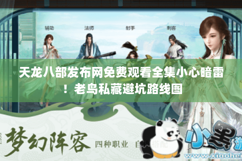 天龙八部发布网免费观看全集小心暗雷！老鸟私藏避坑路线图