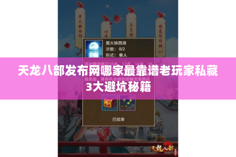 天龙八部发布网哪家最靠谱老玩家私藏3大避坑秘籍