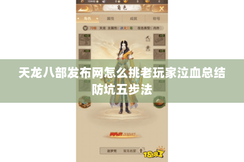 天龙八部发布网怎么挑老玩家泣血总结防坑五步法 天龙八部发布网怎么挑老玩家泣血总结防坑五步法