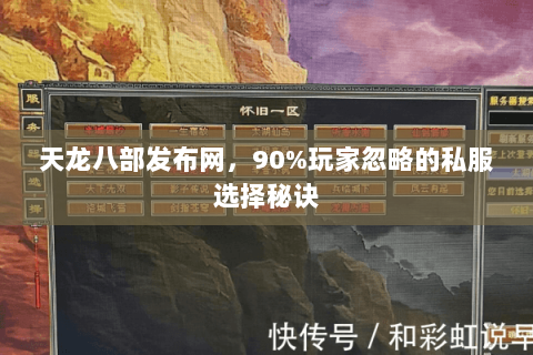 天龙八部发布网,90%玩家忽略的私服选择秘诀 天龙八部发布网,90%玩家忽略的私服选择秘诀