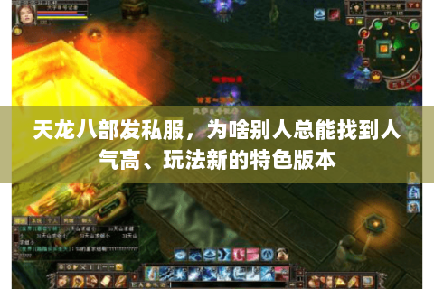 天龙八部发私服，为啥别人总能找到人气高、玩法新的特色版本