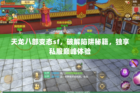 天龙八部变态sf,破解陷阱秘籍,独享私服巅峰体验 天龙八部变态sf,破解陷阱秘籍,独享私服巅峰体验