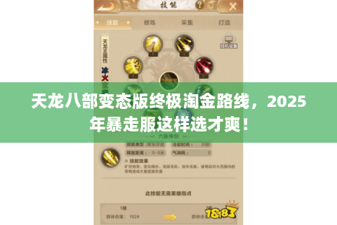 天龙八部变态版终极淘金路线，2025年暴走服这样选才爽！