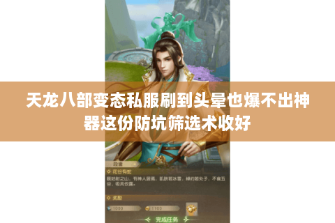 天龙八部变态私服刷到头晕也爆不出神器这份防坑筛选术收好