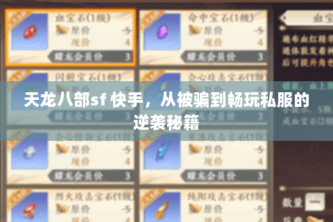 天龙八部sf 快手,从被骗到畅玩私服的逆袭秘籍 天龙八部sf 快手,从被骗到畅玩私服的逆袭秘籍