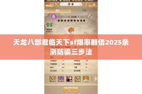 天龙八部君临天下sf爆率翻倍2025亲测防骗三步法