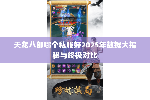 天龙八部哪个私服好2025年数据大揭秘与终极对比