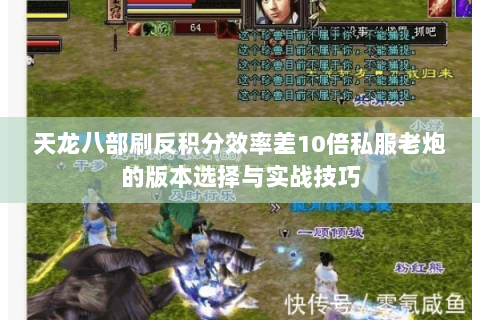 天龙八部刷反积分效率差10倍私服老炮的版本选择与实战技巧 天龙八部刷反积分效率差10倍私服老炮的版本选择与实战技巧
