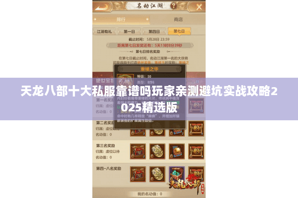 天龙八部十大私服靠谱吗玩家亲测避坑实战攻略2025精选版
