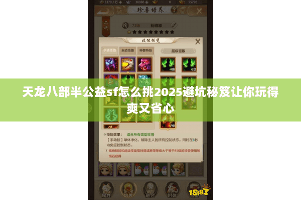 天龙八部半公益sf怎么挑2025避坑秘笈让你玩得爽又省心 天龙八部半公益sf怎么挑2025避坑秘笈让你玩得爽又省心