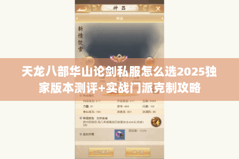天龙八部华山论剑私服怎么选2025独家版本测评+实战门派克制攻略