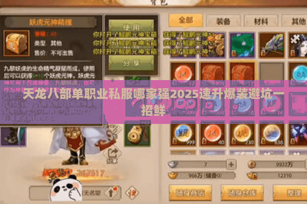 天龙八部单职业私服哪家强2025速升爆装避坑一招鲜 天龙八部单职业私服哪家强2025速升爆装避坑一招鲜