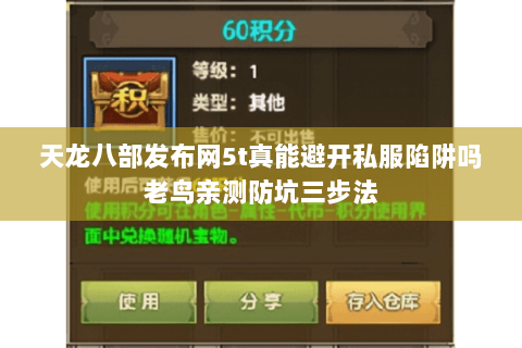 天龙八部发布网5t真能避开私服陷阱吗老鸟亲测防坑三步法 天龙八部发布网5t真能避开私服陷阱吗老鸟亲测防坑三步法