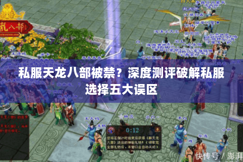 私服天龙八部被禁?深度测评破解私服选择五大误区 私服天龙八部被禁?深度测评破解私服选择五大误区